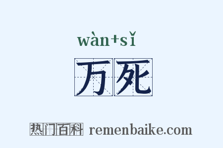 万死是什么意思的图片